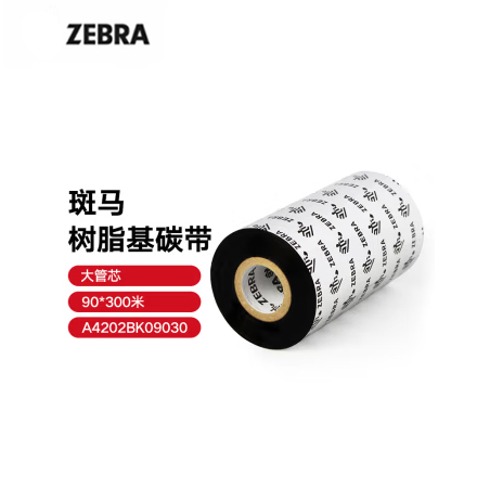 ZEBRA 斑馬樹脂基碳帶條碼標(biāo)簽打印機(jī)專用色帶 90*300M（工業(yè)機(jī)專用） 樹脂基