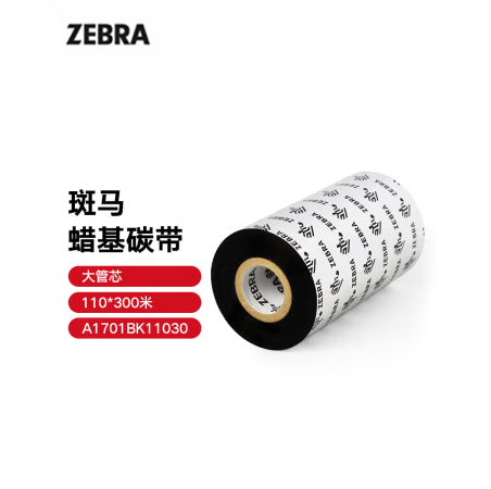 ZEBRA 斑馬臘基碳帶條碼標(biāo)簽打印機(jī)專用色帶 110*300M（工業(yè)機(jī)專用）