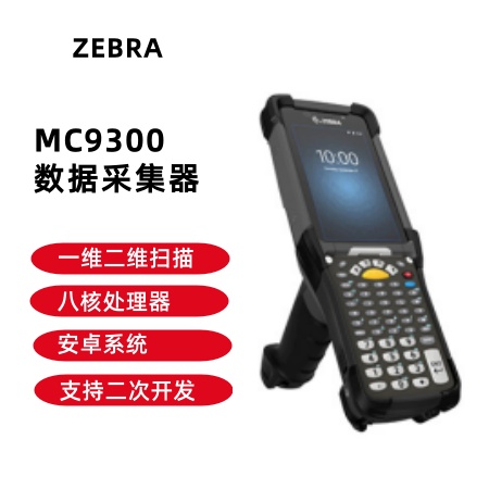 ZEBRA 斑馬MC9300一維二維條碼數(shù)據(jù)采集器