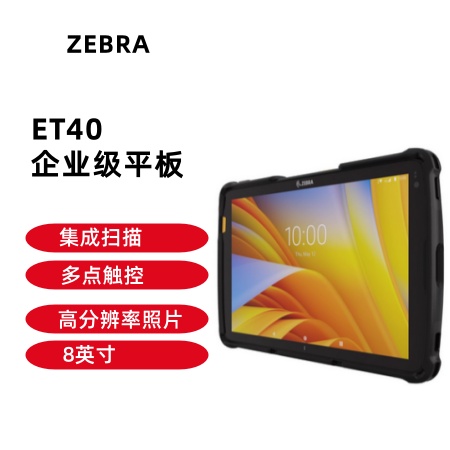 ZEBRA 斑馬ET40企業(yè)級(jí)平板電腦
