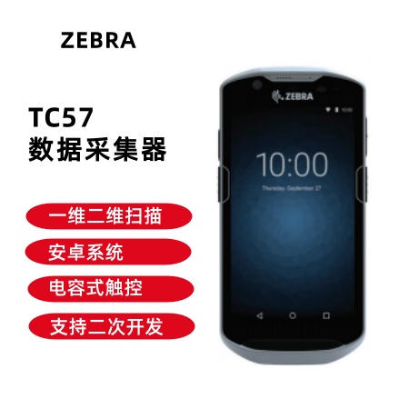 ZEBRA 斑馬TC57一維二維條碼數(shù)據(jù)采集器