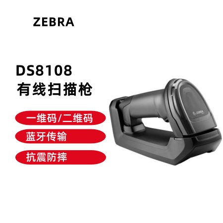 ZEBRA 斑馬DS8108/DS8178掃描槍
