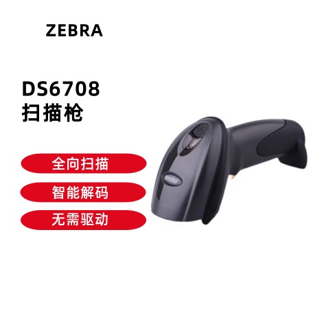 ZABRA 斑馬DS6708掃描槍
