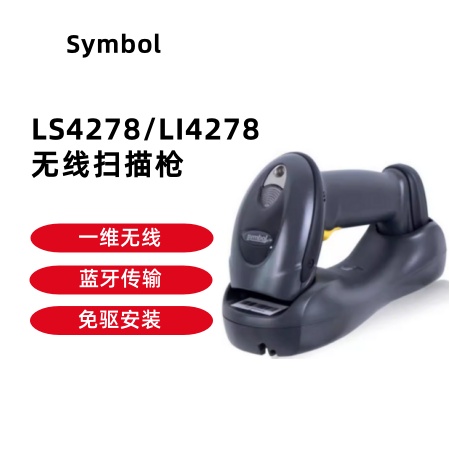 Symbol LS4278/LI4278無線手持掃描槍