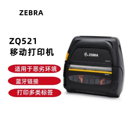 ZEBRA 斑馬便攜打印機 移動標(biāo)簽和收據(jù)打印機 ZQ521移動打印機